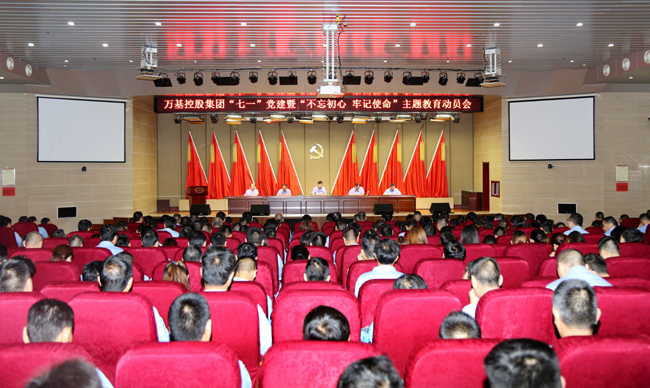 萬基控股集團(tuán)舉行“七一”黨建暨“不忘初心、牢記使命”主題教育動(dòng)員會(huì)