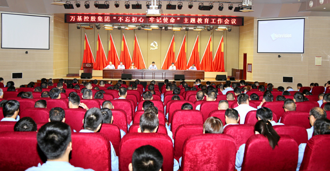 萬基控股召開“不忘初心、牢記使命”主題教育工作會(huì)議